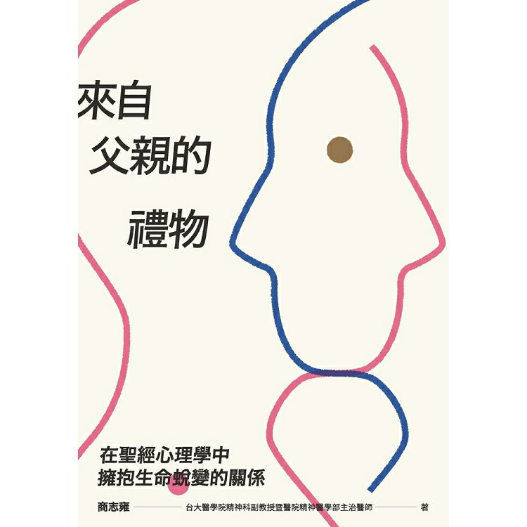 來自父親的禮物：在聖經心理學中擁抱生命蛻變的關係 | 拾書所