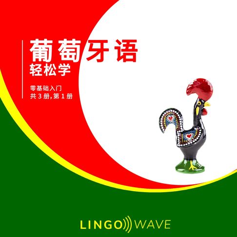 【有聲書】葡萄牙语 轻松学 - 零基础入门 - 共 3 册，第 1 册
