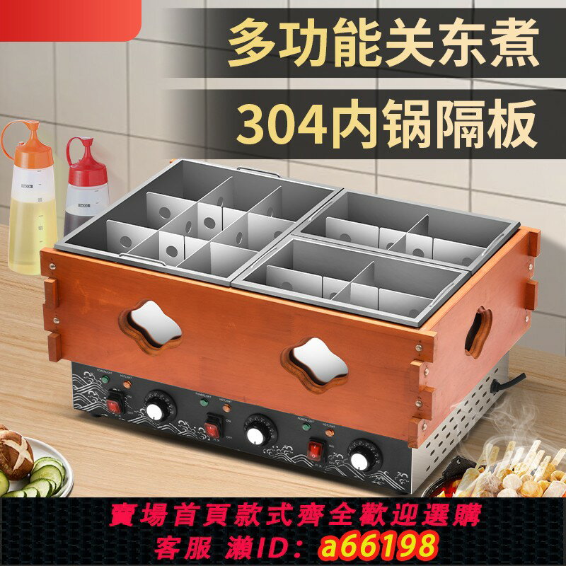 【臺灣公司 可開發票】關東煮機器商用串串香鍋麻辣燙格子鍋小吃機器橡木木框304不銹鋼