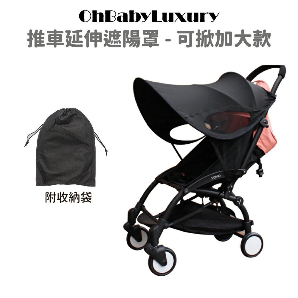 【OhBabyLuxury】可掀加大推車延伸遮陽罩