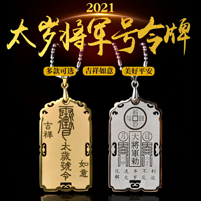 2022年太歲將軍令牌吊墜本命虎年掛件屬虎猴蛇豬犯值刑沖害破太歲