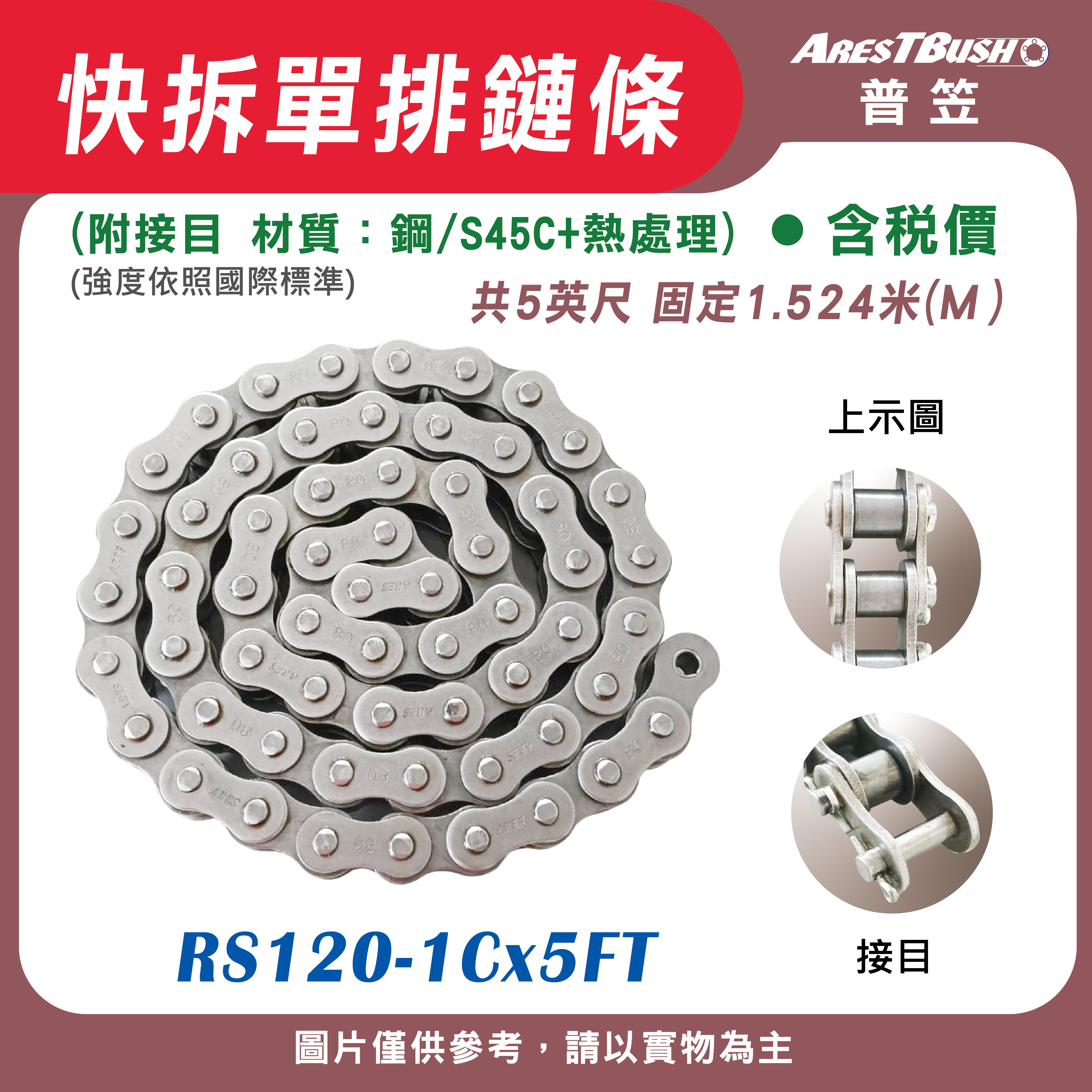 快拆鏈條 RS120-1C-5FT【含稅 開發票】傳動鏈 單排傳送鏈條  單排快拆鏈條 工業滾子鏈 1