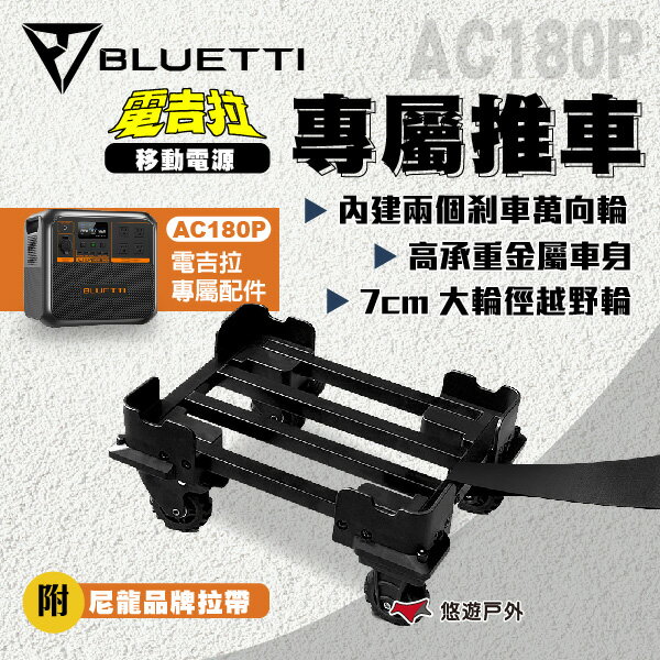 【BLUETTI】AC180P 電吉拉移動電源專用推車 戶外行動電源配件 推車 露營  悠遊戶外