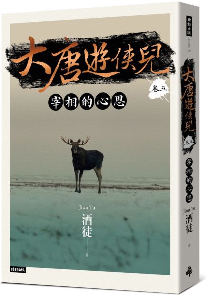 大唐遊俠兒 卷五 宰相的心思【城邦讀書花園】