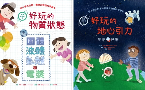 【電子書】物理好好玩5-6 ：《好玩的物質狀態：固體、液體、氣體和電漿》+《好玩的地心引力：懸浮或掉落》【套書共二冊】