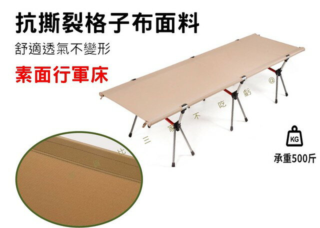 素面行軍床 高低款 戶外 折疊床 露營床墊 充氣枕 躺椅折疊床 收納床 休閒床 戶外躺椅 午憇 泳池 單色 童軍床 帳篷