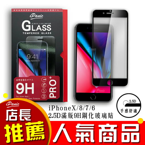 iPanic iPhone 2.5D 滿版玻璃貼 9H鋼化玻璃貼 滿版 玻璃貼 螢幕保護貼 鋼化玻璃貼【APP下單9%點數回饋】