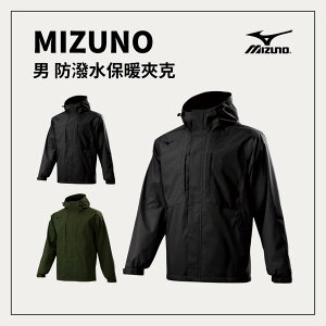 MIZUNO 男防潑水保暖夾克 日常防水 登山露營 戶外活動