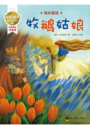 牧鵝姑娘：國際獲獎插畫家格林童話繪本 | 拾書所