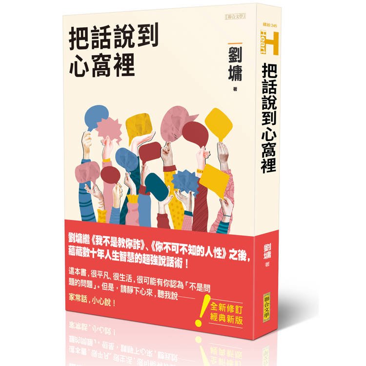 把話說到心窩裡（跨世代經典版）