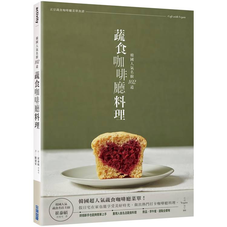 韓國人氣名廚：102道蔬食咖啡廳料理