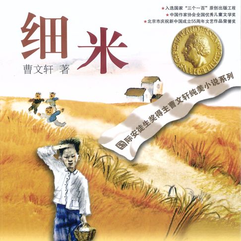 【有聲書】细米 0