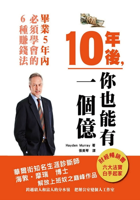 【電子書】10年後，你也能有一個億《畢業5年內，必學的6種賺錢法》 0