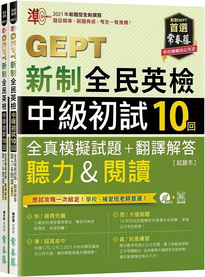 準！GEPT新制全民英檢中級初試10回全真模擬試題+翻譯解答(聽力&閱讀)-試題本+翻譯解答本+1MP3+ QR Code線上音檔(附防水書套) (1版) 賴世雄 2021 常春藤