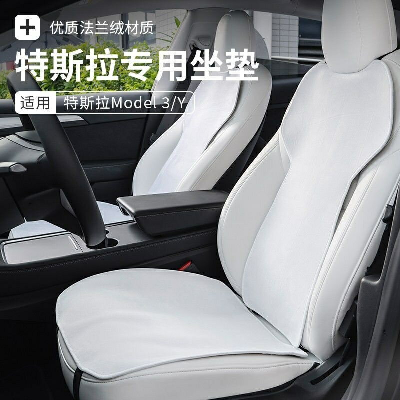 適用特斯拉 Model 3Y 法蘭絨坐墊 Tesla汽車坐墊靠墊 優質親膚坐墊