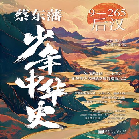 【有聲書】蔡东藩少年中华史：后汉 0