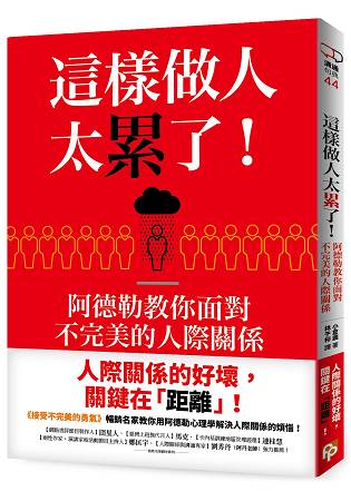 這樣做人太累了！阿德勒教你面對不完美的人際關係 | 拾書所