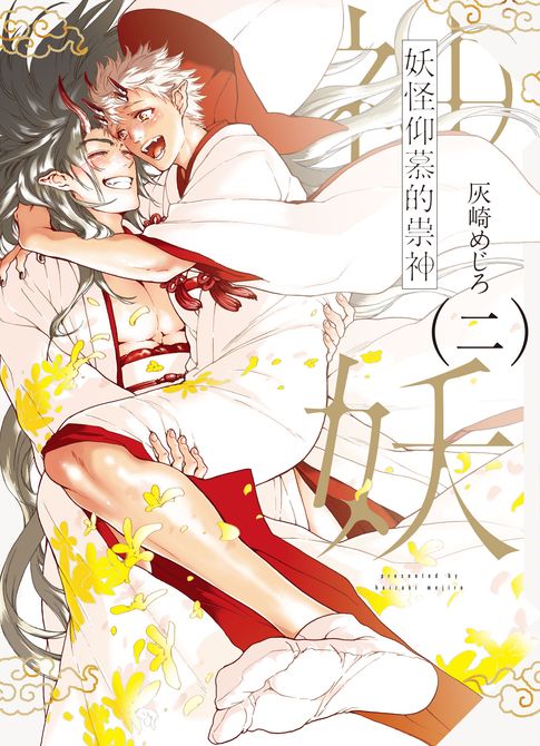 【電子書】(限)妖怪仰慕的祟神 2 0