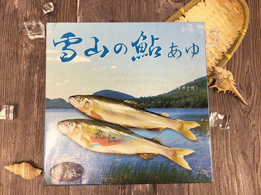 【九江水產】宜蘭特選公香魚(8入/盒)--- 在台灣有“溪流之王”之美譽---✦開幕慶滿1800元免運中~~~✦【附發票】