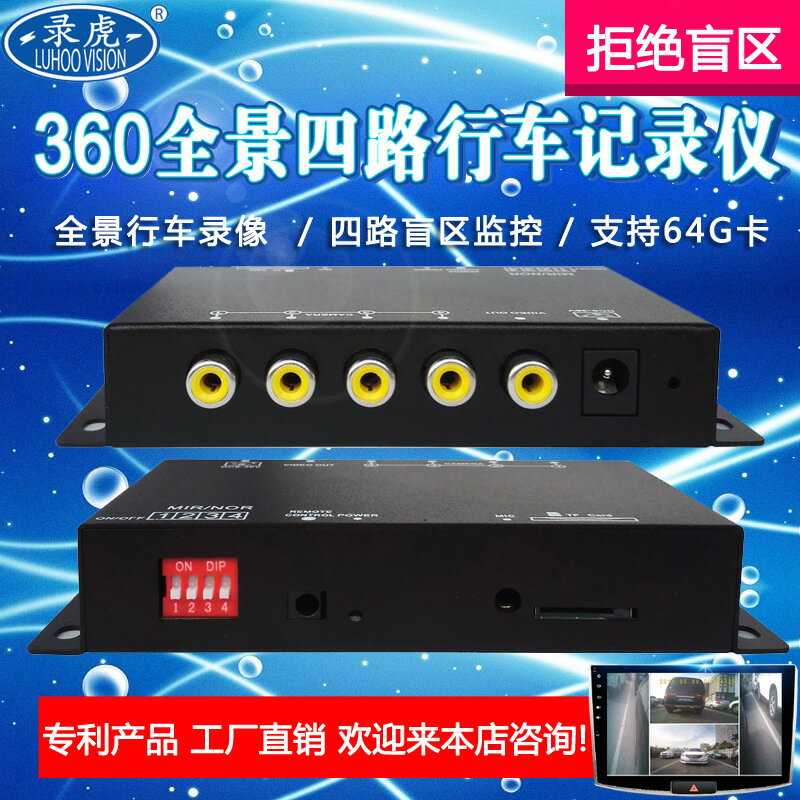 四路行車記錄儀車載分割器記錄儀前後左右盲區汽車影像360全景「店長推薦」
