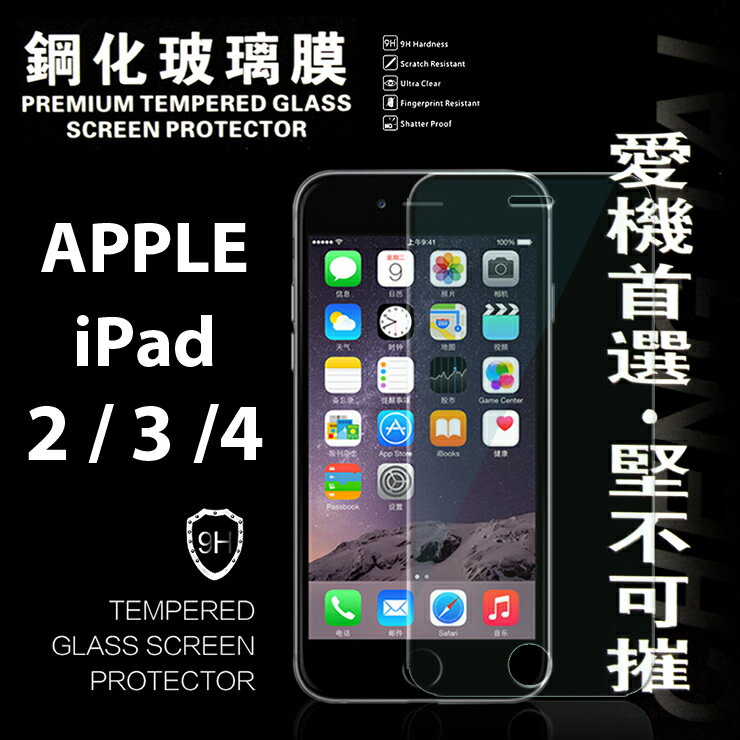 <br/><br/>  【愛瘋潮】Apple iPad 2 / 3 / 4 超強防爆鋼化玻璃保護貼 9H (非滿版)<br/><br/>