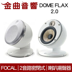 FOCAL Dome FLAX 2.0 白色 迷你 微型 聲道 喇叭 揚聲器 (一對) | 金曲音響