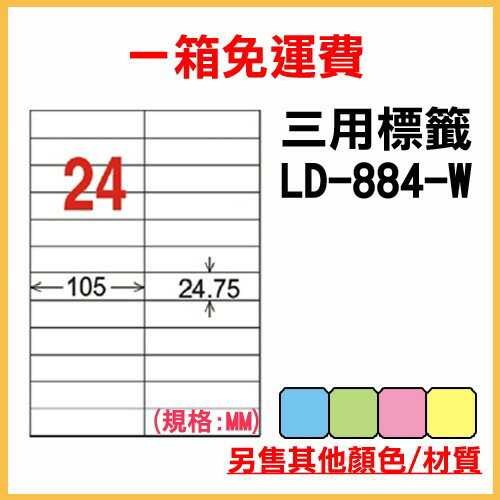 量販一箱 龍德 longder 電腦 標籤 24格 LD-884-W-A 白色 1000張 列印 標籤 雷射 噴墨