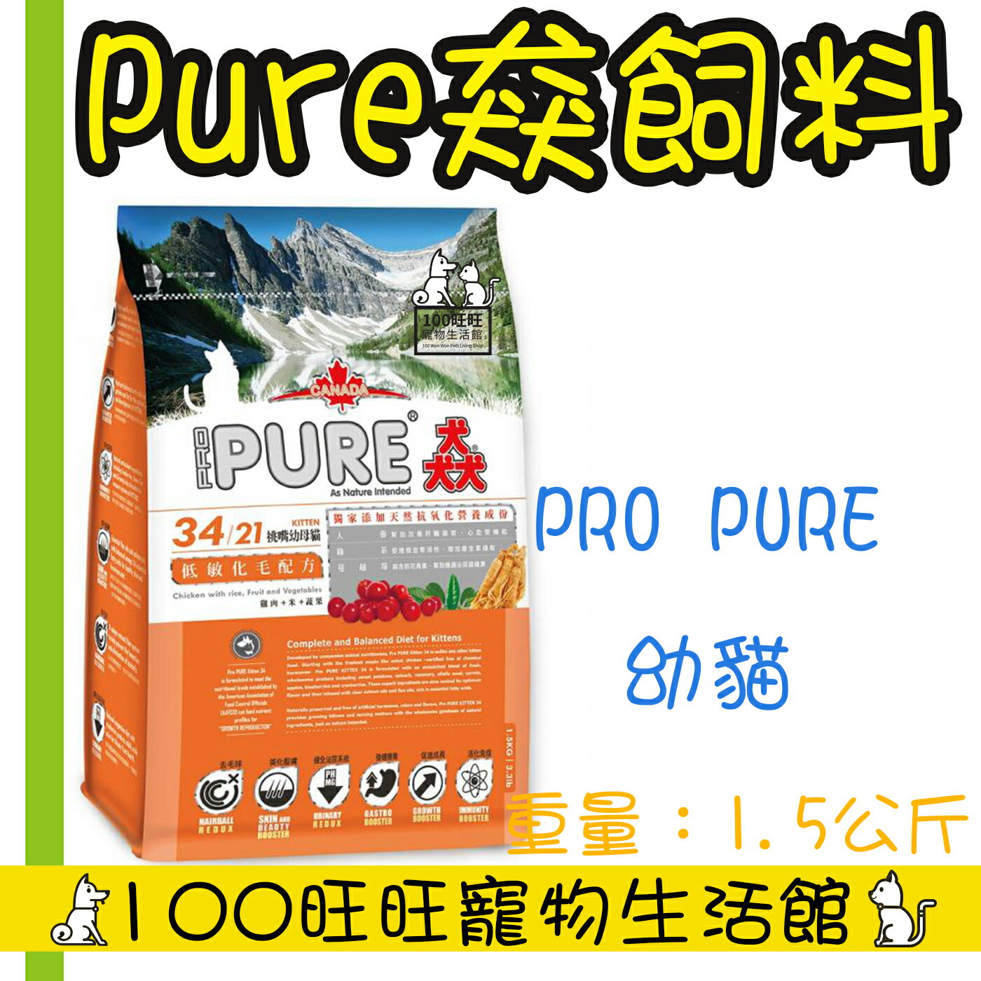 PURE 猋34/21挑嘴幼母貓低敏化毛配方 1.5KG