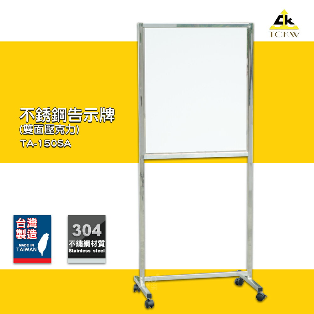 【現貨供應】 TA-150SA 不銹鋼告示牌(雙面壓克力) 佈告牌 警示牌 廣告架 展示架 DM架 告示架