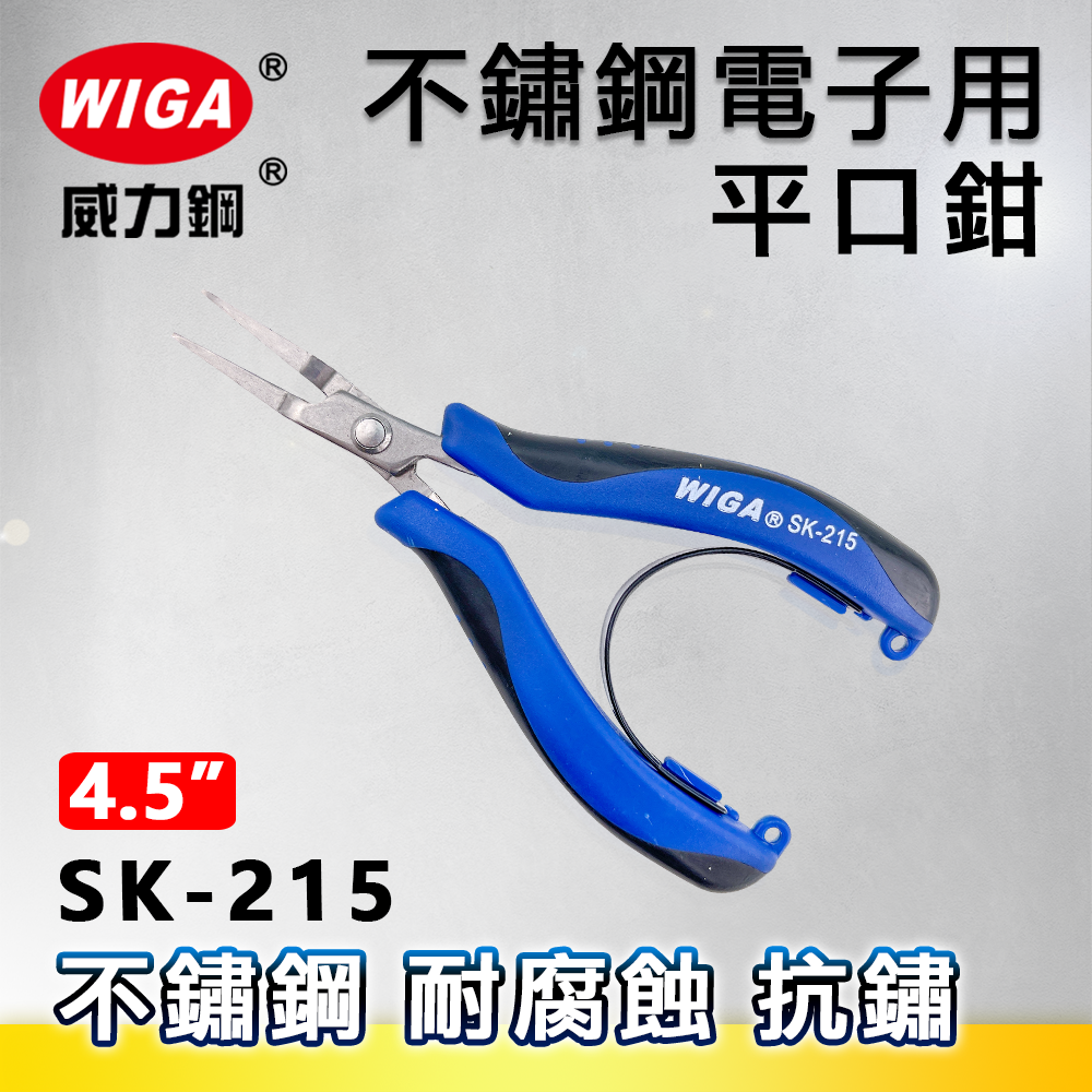 WIGA 威力鋼 SK-215 4.5吋 不鏽鋼電子用平口鉗/尖嘴鉗
