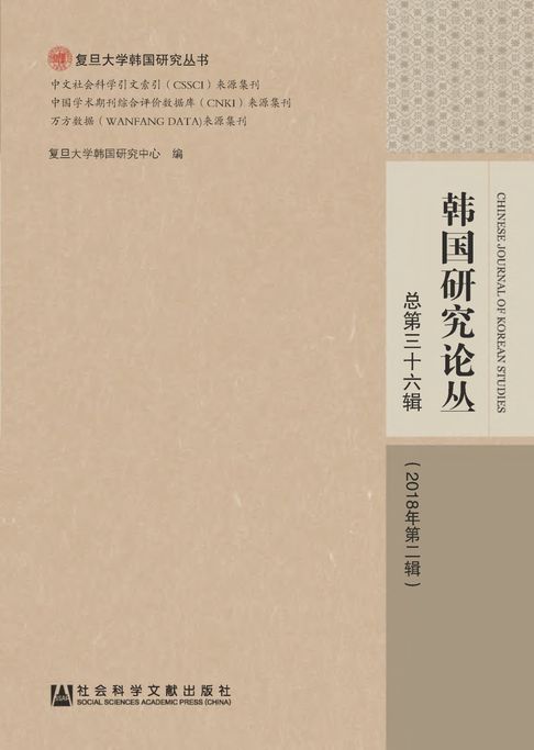 【電子書】韩国研究论丛（总第36辑/2018年第2辑）