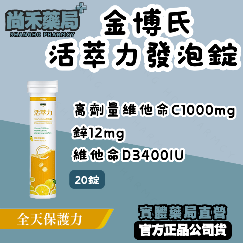 金博氏 活萃力 維他命C 維他命D 鋅 發泡錠 20錠 維生素 維生素 發泡錠維他命 c 維生素D