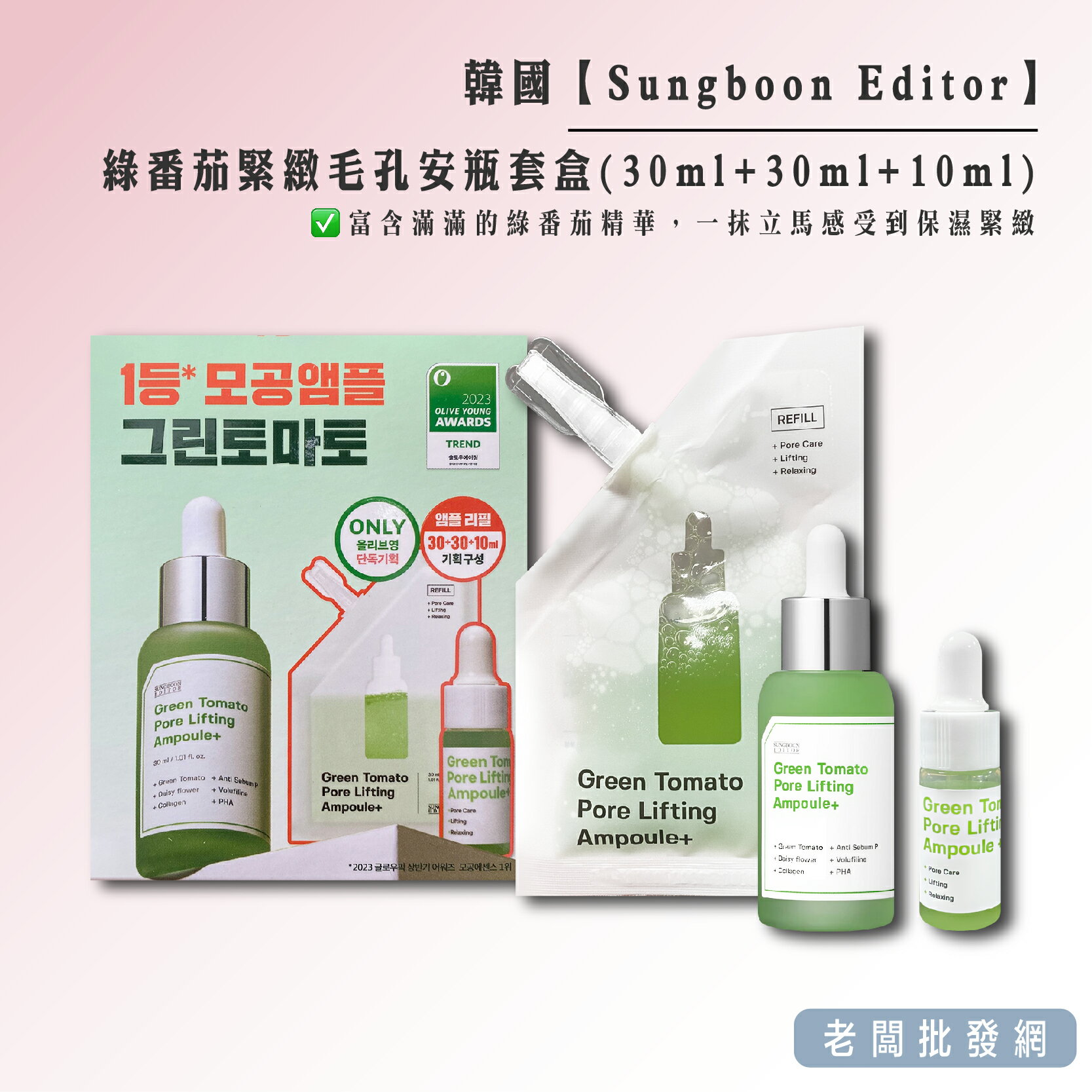 【正貨+發票】韓國 Sungboon Editor 綠番茄 緊緻毛孔安瓶套盒 植萃 精華(30ml+30ml+10ml)
