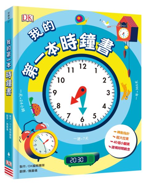 我的第一本時鐘書（轉轉時鐘╳立體翻頁，建立時間觀念）【城邦讀書花園】