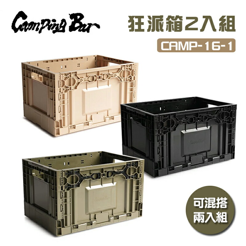 【露營趣】韓國製 Campingbar CAMP-16-1 狂派箱2入組 50L 側開箱 收納箱 可堆疊 折疊箱 摺疊箱 置物籃 裝備箱 置物箱 工具箱 露營 野營