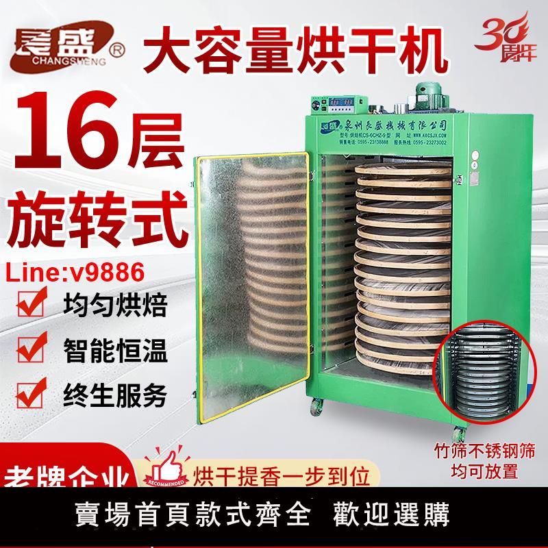【臺灣公司 超低價】長盛茶葉機械16層旋轉烘焙機大小型家用提香機藥材五穀雜糧烘乾機