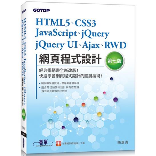 HTML5、CSS3、JavaScript、jQuery、jQuery UI、Ajax、RWD網頁程式設計(第七版)