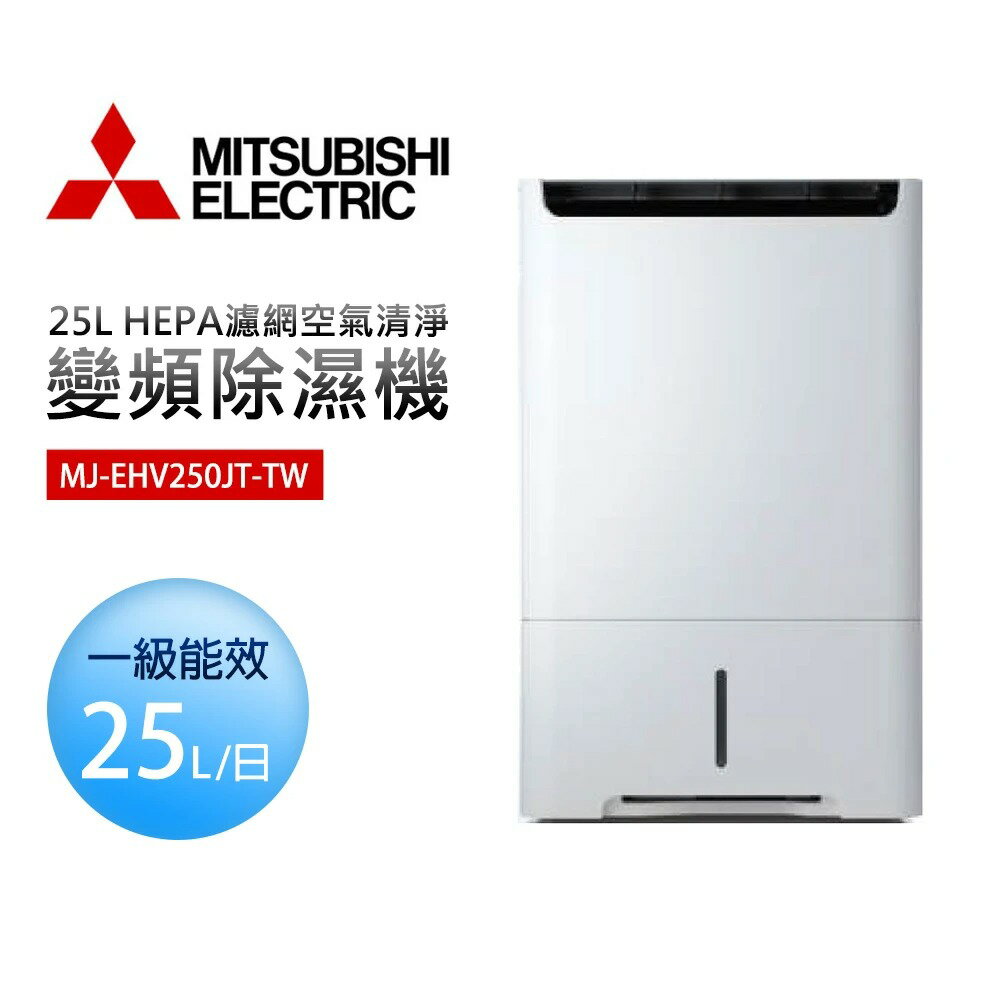【MITSUBISHI 三菱】MJ-EHV250JT-TW 25L 空氣清淨變頻除濕機【三井3C】