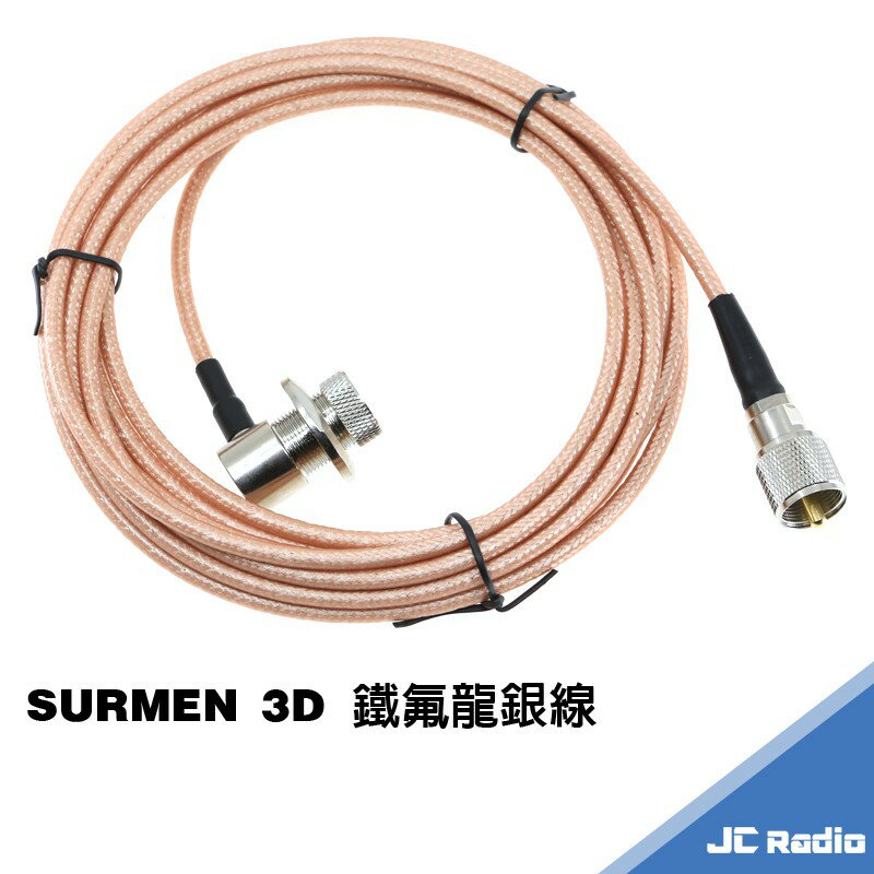 新明 SURMEN 3D 鐵氟龍銀線 無線電車機專用訊號線