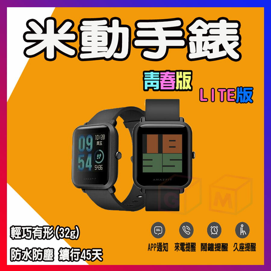 小米手錶 Amazfit 米動手錶青春版  訊息繁體中文顯示  心率 通知 智慧手錶 LITE版 送保護貼 GM數位生活館