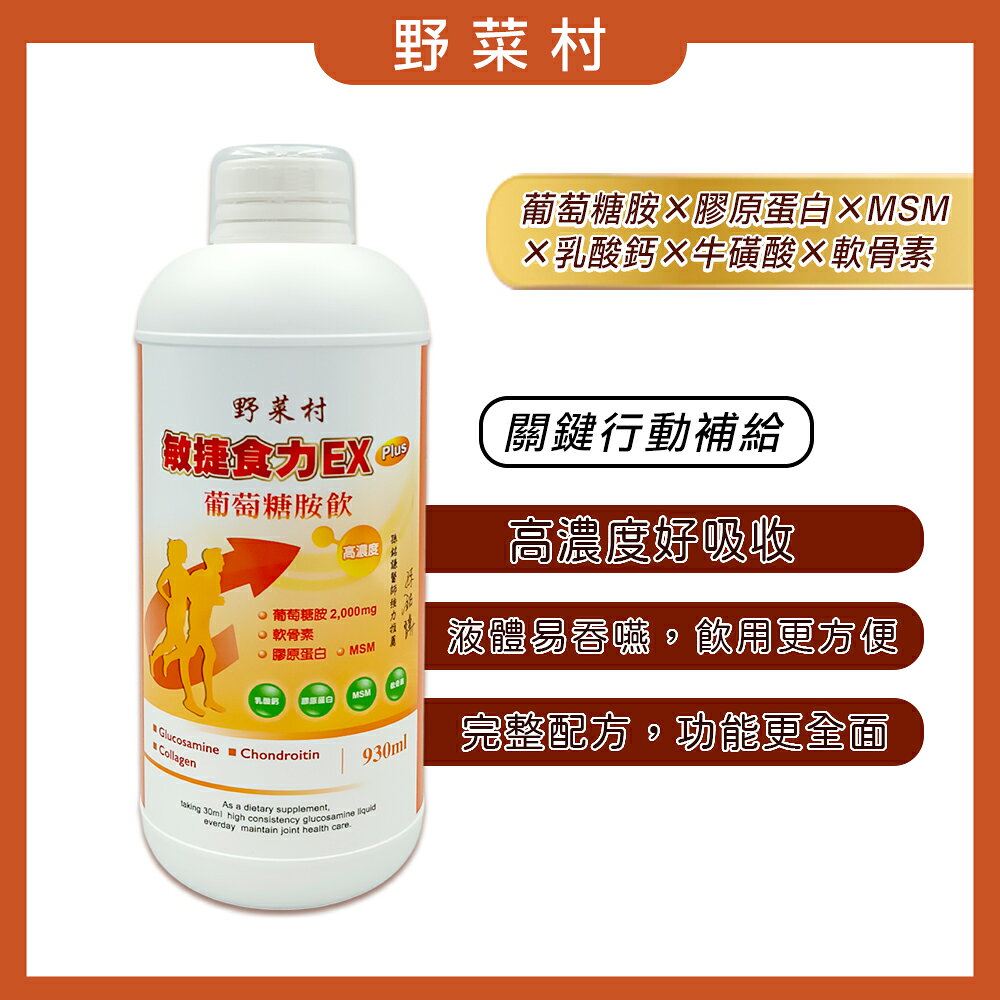 【野菜村】敏捷食力EX PLUS葡萄糖胺飲930ml