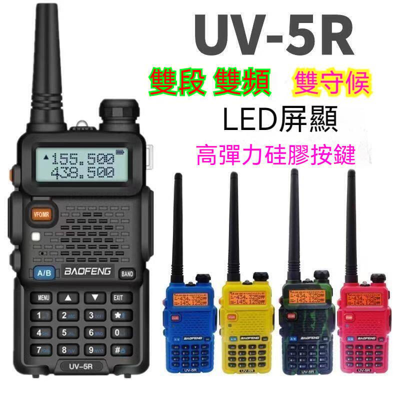 全新無線電 雙頻 可驗機 寶鋒 UV-5R 雙頻 無線電對講機 可驗機 對講機 無線電 非8瓦 8W 8B【SF】