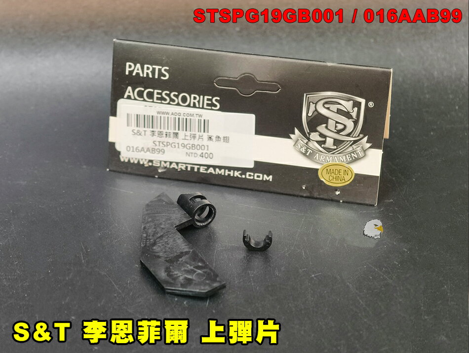 【翔準AOG】S&T Lee-Enfield 李恩菲爾 上彈片/鯊魚鰭 手拉空氣狙擊槍專用零件 鯊魚翅 引導BB彈進入Hop-Up