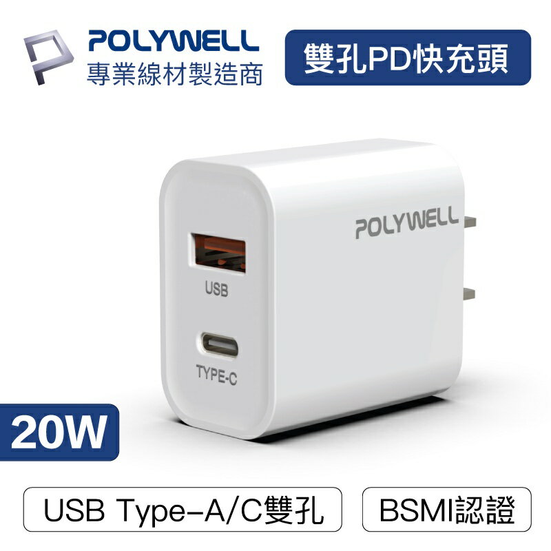 Polywell PD雙孔快充頭 20W Type-C充電頭 充電器 豆腐頭 適用蘋果 [928福利社]★7-11超取299免運