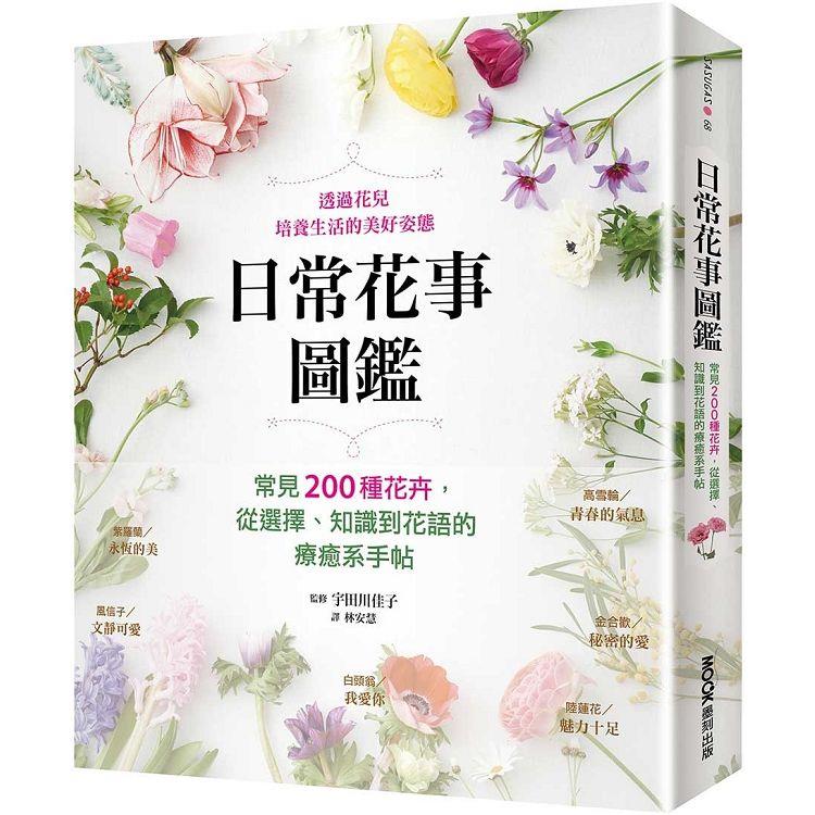 日常花事圖鑑：常見200種花卉，從選擇、知識到花語的療癒系手帖 | 拾書所