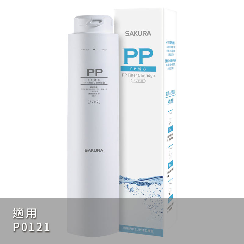【SAKURA櫻花】CB濾心 F0130【P0121標準型RO淨水器專用第二道濾心｜櫻花授權經銷】