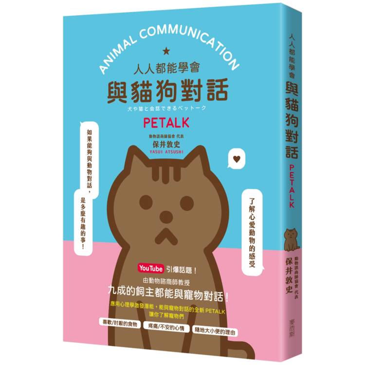 人人都能與貓狗對話 PETALK