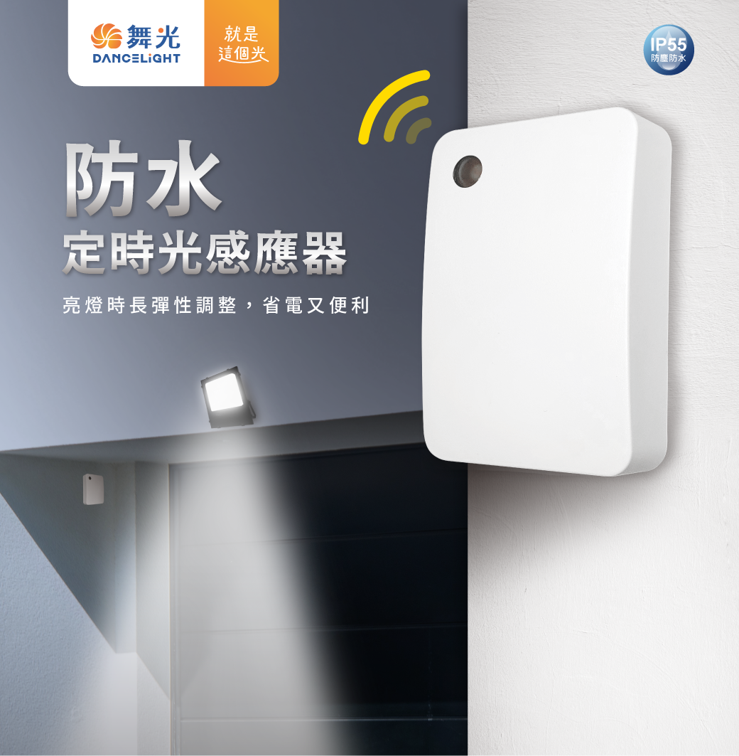 舞光 防水定時光感應器 感應器 戶外光感應器 可設定亮燈時長1、3、5、7、12小時防塵防水IP55全電壓