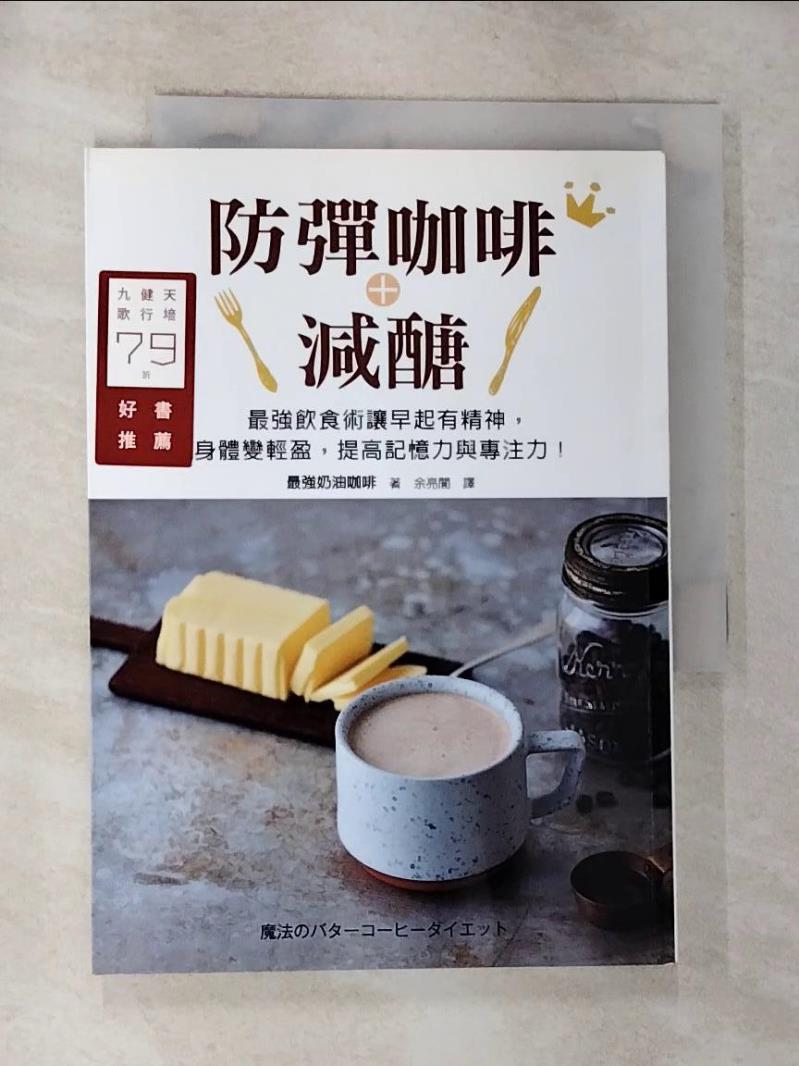 【書寶二手書T5／旅遊 G8W】防彈咖啡＋減醣：最強飲食術讓早起有精神，身體變輕盈，提高記憶力與專注力！ 最強????????, 餘亮誾