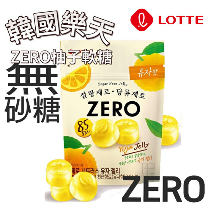 【首爾先生mrseoul】韓國樂天 LOTTE ZERO 柚子口味軟糖 40g 2025.10.28